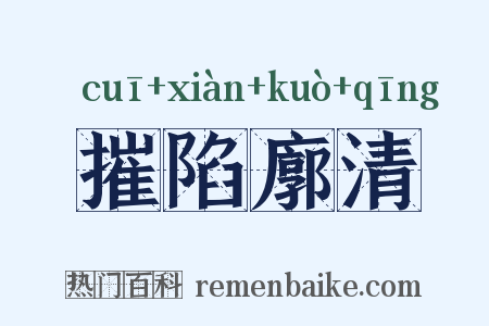 摧陷廓清是什么意思的图片